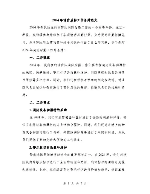 2024年消防后勤工作总结范文(2篇)