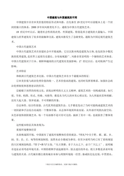 鲁教版语文七年级下册第18课《我国古代的几种建筑》中国建筑与外国建筑的不同