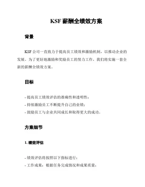 KSF薪酬全绩效方案