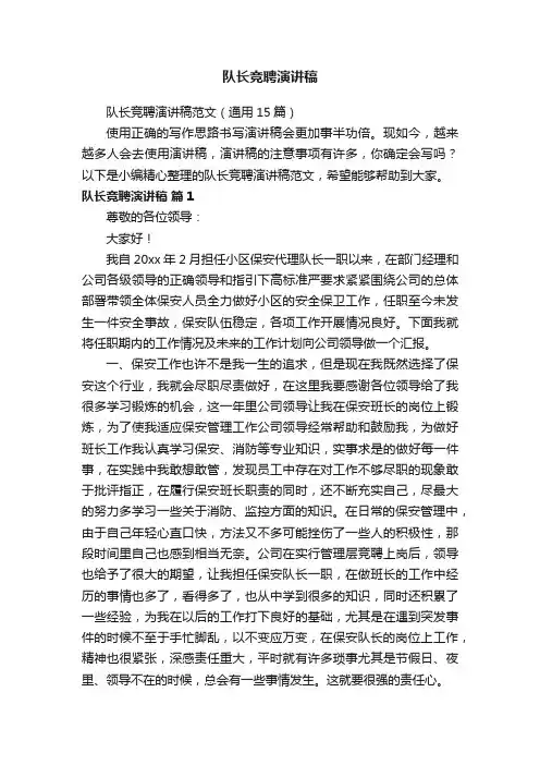 队长竞聘演讲稿范文（通用15篇）