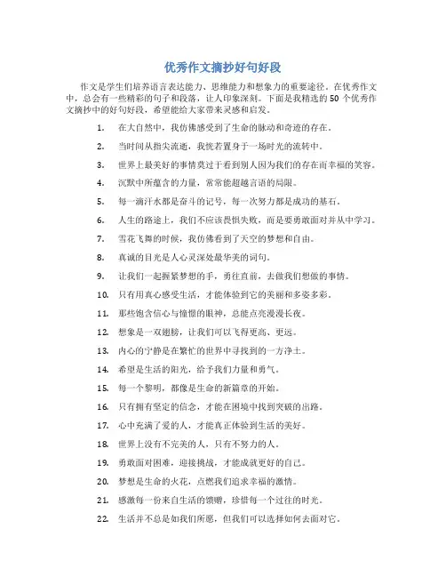 优秀作文摘抄好句好段50字