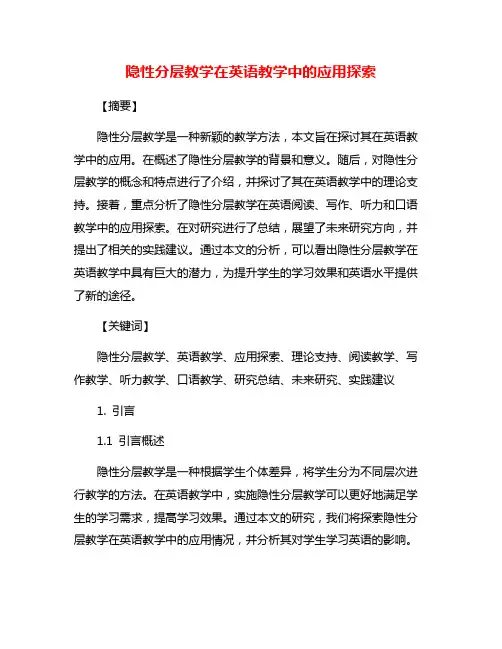 隐性分层教学在英语教学中的应用探索