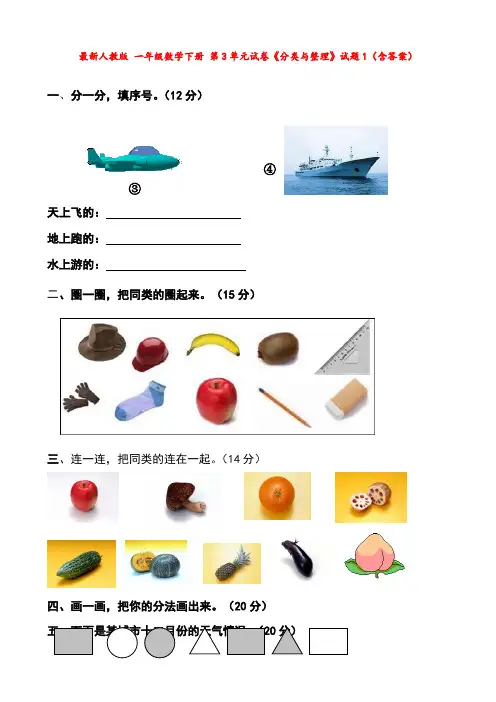 最新人教版 一年级数学下册 第3单元试卷《分类与整理》试题1(含答案)