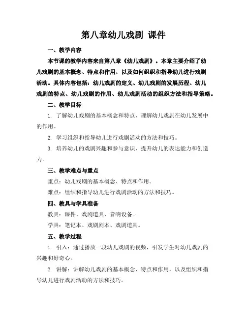 第八章幼儿戏剧课件