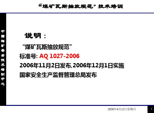 瓦斯抽放标准规范 PPT课件