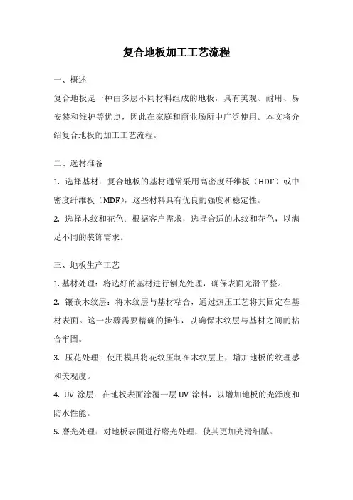 复合地板加工工艺流程