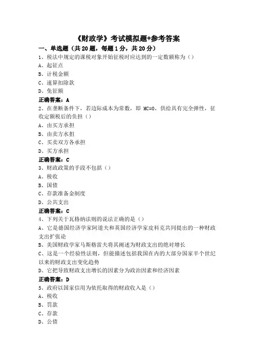 《财政学》考试模拟题+参考答案