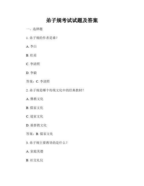 弟子规考试试题及答案