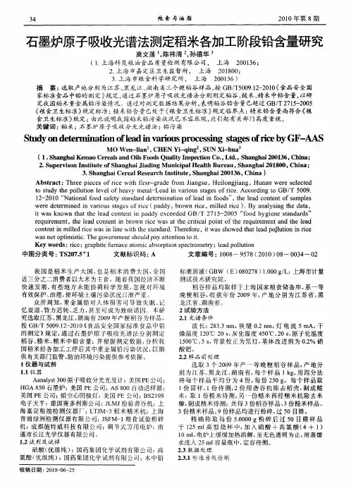 石墨炉原子吸收光谱法测定稻米各加工阶段铅含量研究