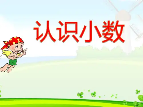 苏教版五年级上册认识小数(1)PPT