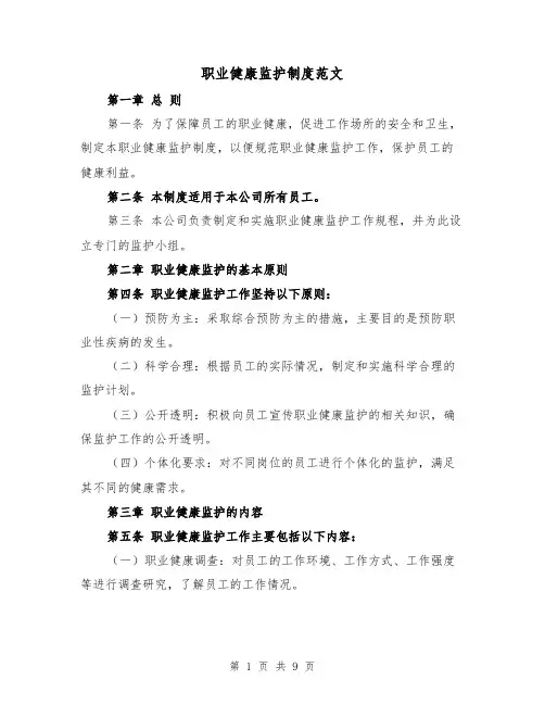 职业健康监护制度范文(4篇)