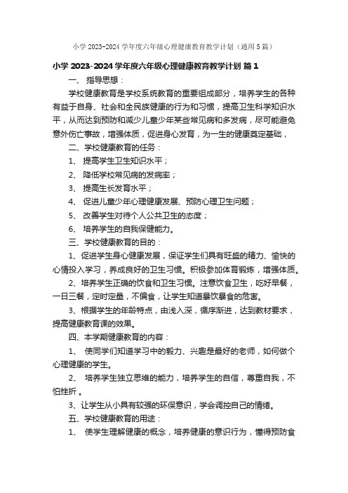 小学2023-2024学年度六年级心理健康教育教学计划（通用5篇）
