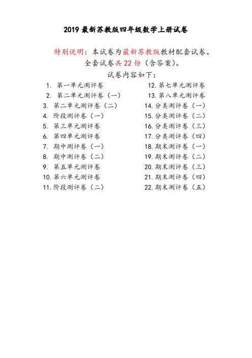 【精品】最新苏教版四年级数学上册全册试卷全套共22份(含答案)