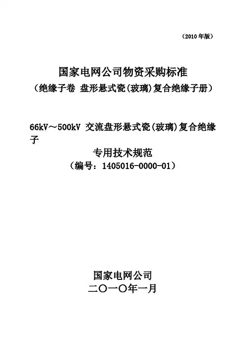 66kV～500kV交流盘形悬式瓷(玻璃)复合绝缘子技术规范(专用)