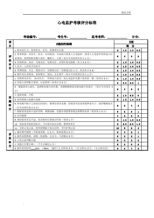 心电监护仪操作流程及评分标准