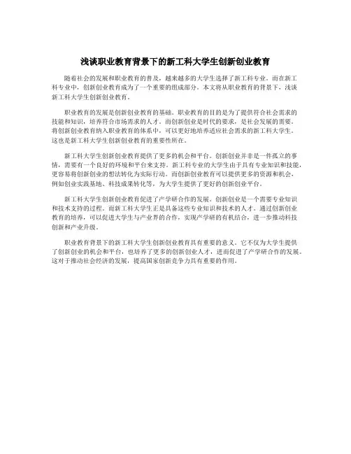 浅谈职业教育背景下的新工科大学生创新创业教育
