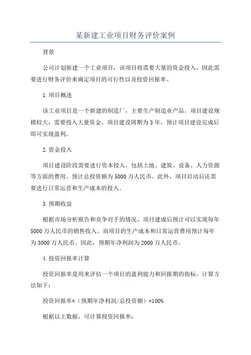 某新建工业项目财务评价案例
