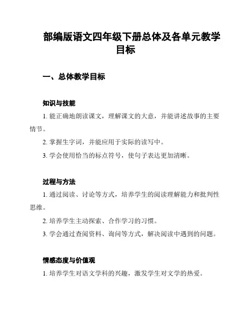 部编版语文四年级下册总体及各单元教学目标