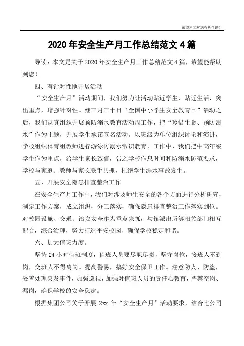 2020年安全生产月工作总结范文4篇