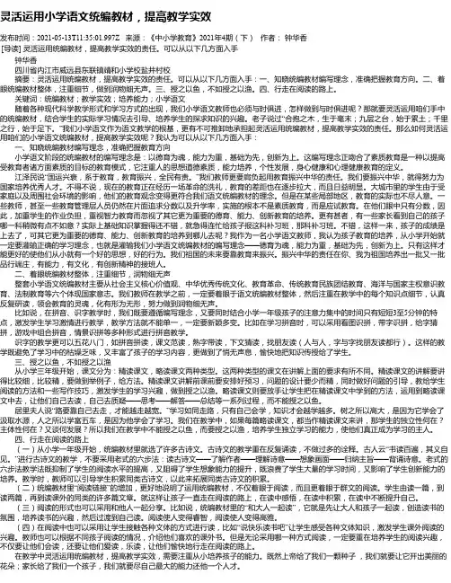 灵活运用小学语文统编教材，提高教学实效