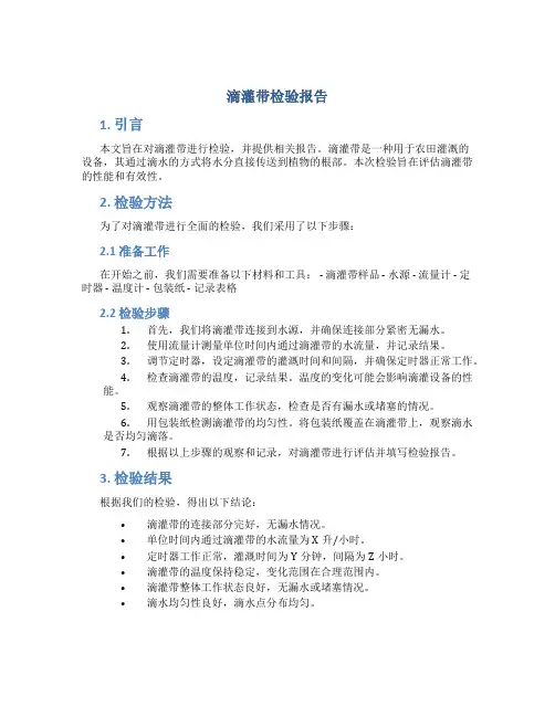 滴灌带检验报告