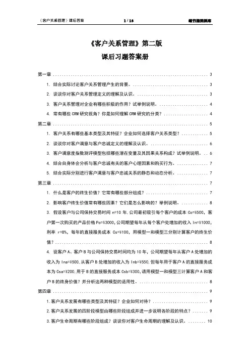 《客户关系管理》课后习题答案册