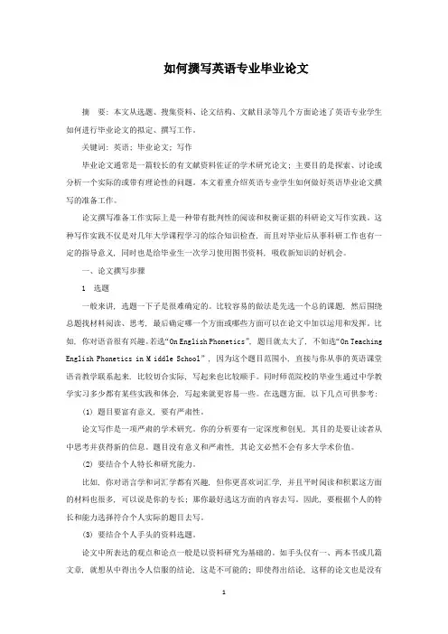 如何撰写英语专业毕业论文(最新)