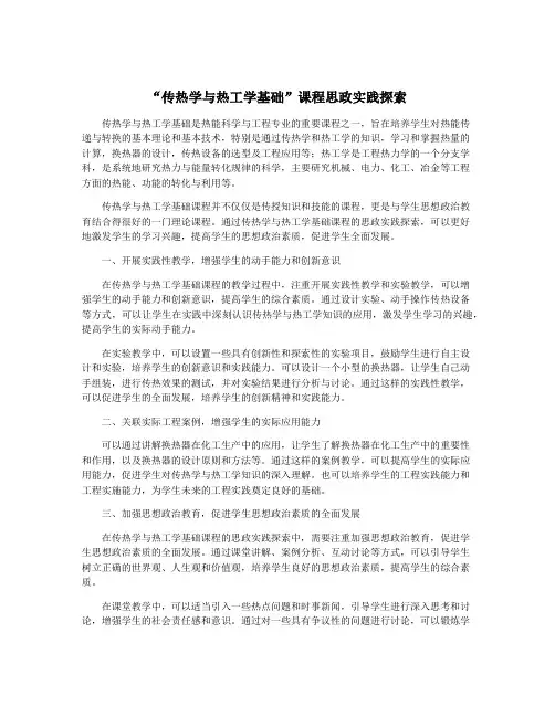“传热学与热工学基础”课程思政实践探索