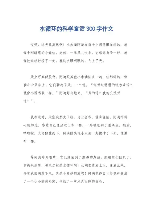 水循环的科学童话300字作文