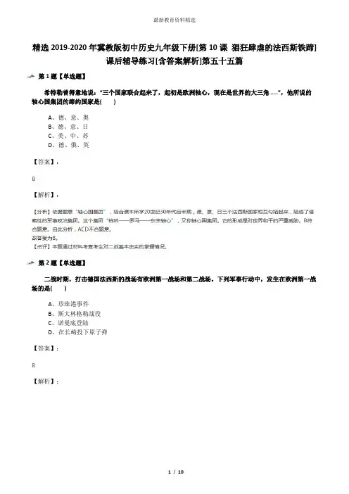 精选2019-2020年冀教版初中历史九年级下册[第10课 猖狂肆虐的法西斯铁蹄]课后辅导练习[含答案解析]第五十五