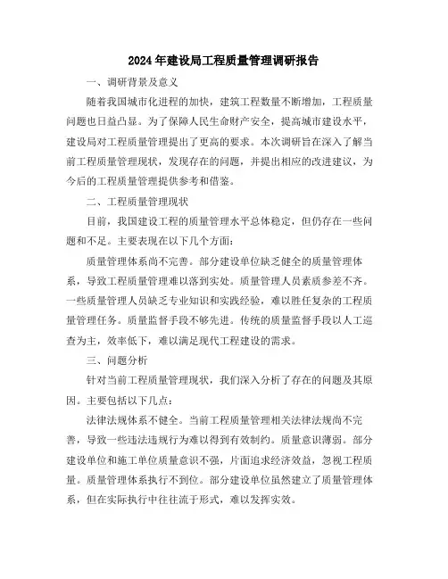 2024年建设局工程质量管理调研报告