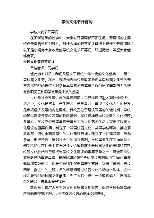 学校文化节开幕词
