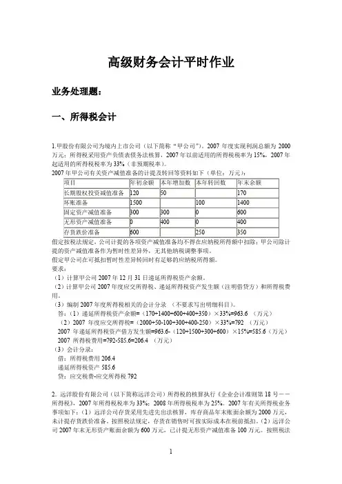 2018华工高级财务会计平时作业.doc