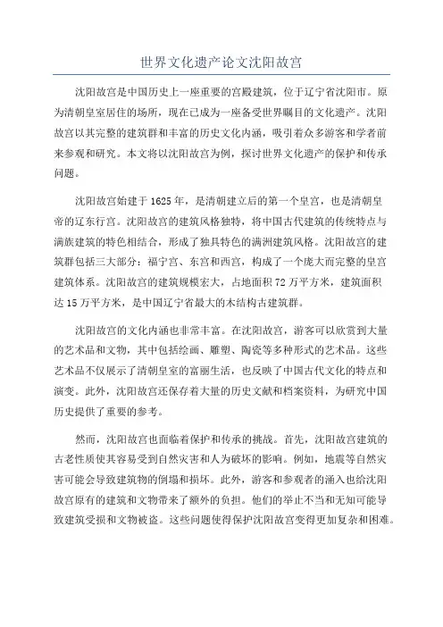 世界文化遗产论文沈阳故宫