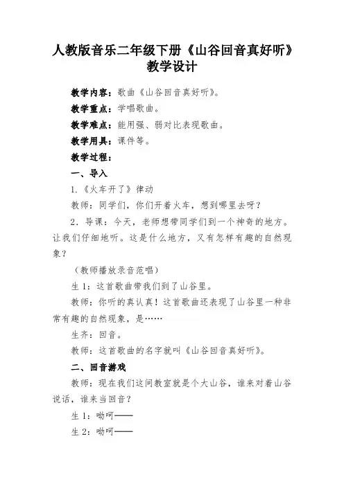 人教版音乐二年级下册《山谷回音真好听》教学设计