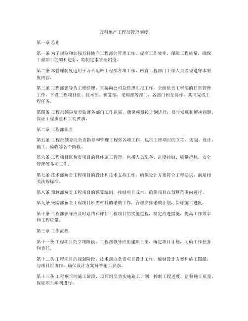 万科地产工程部管理制度