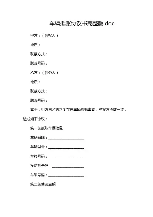 车辆抵账协议书完整版doc