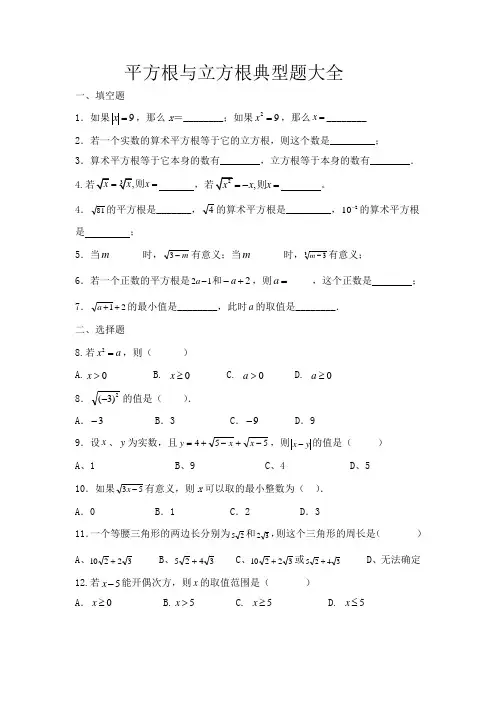 (完整word版)平方根与立方根典型题大全,推荐文档