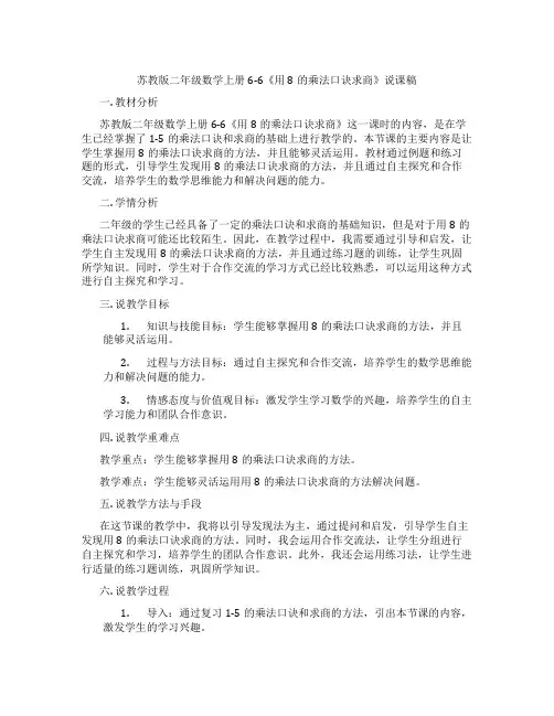 苏教版二年级数学上册6-6《用8的乘法口诀求商》说课稿