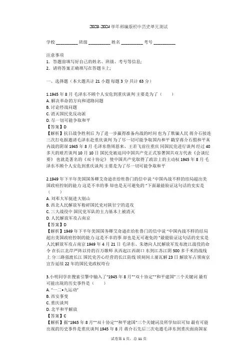 2023-2024学年初中历史部编版八年级上第七单元 人民解放战争单元测试(含答案解析)