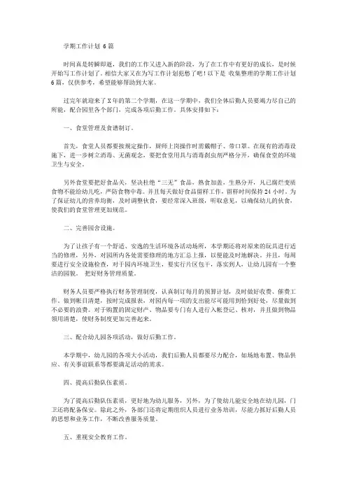 2020年学期工作计划范文6篇【精品】