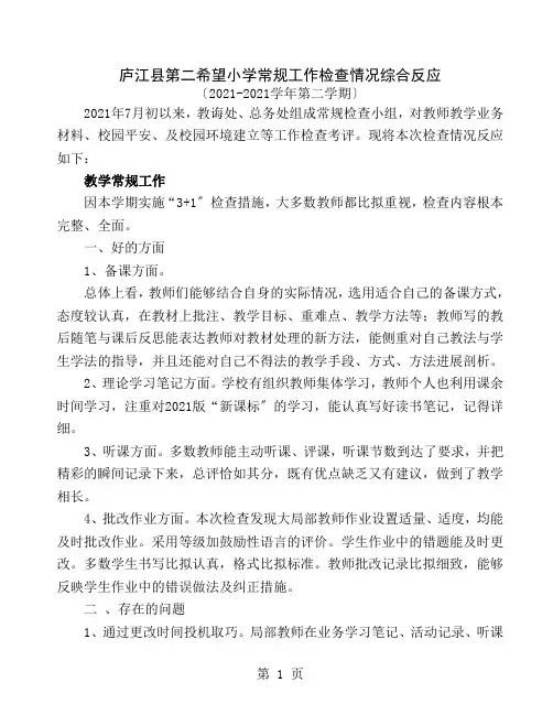 常规工作检查情况综合反馈