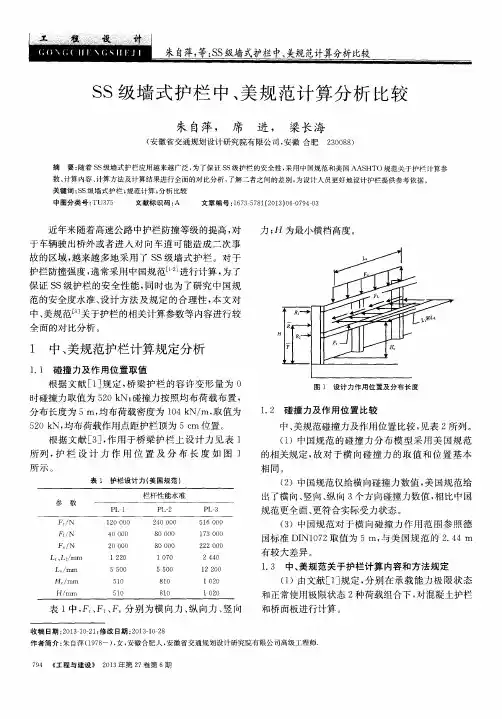 SS级墙式护栏中、美规范计算分析比较