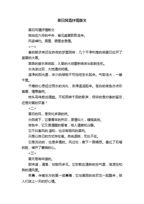 夏日风情抒情散文