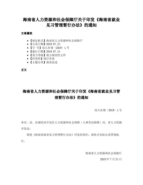 海南省人力资源和社会保障厅关于印发《海南省就业见习管理暂行办法》的通知