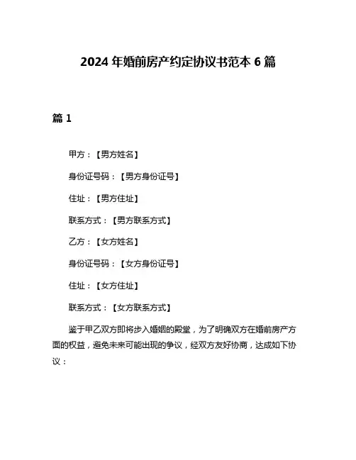 2024年婚前房产约定协议书范本6篇