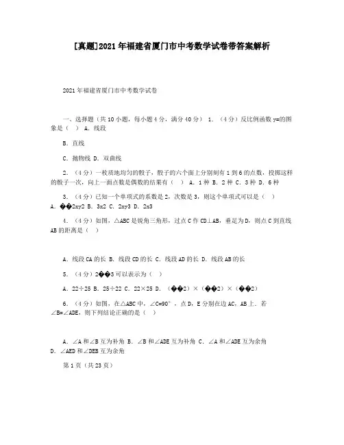 [真题]2021年福建省厦门市中考数学试卷带答案解析