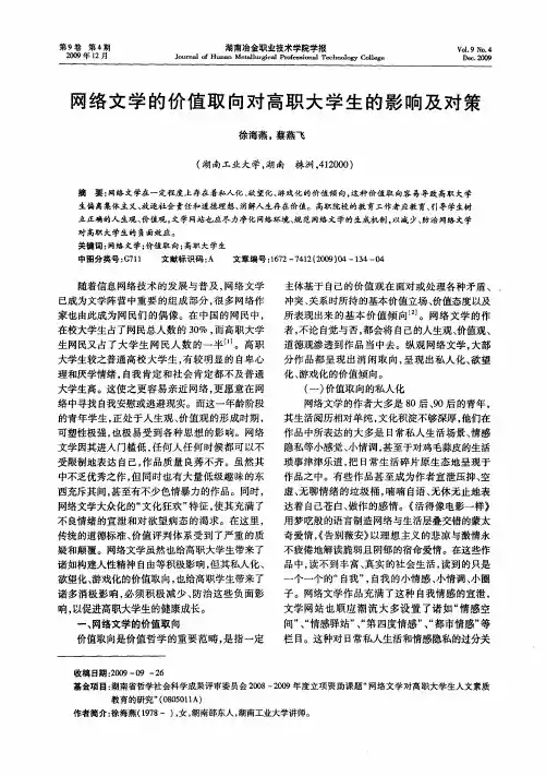网络文学的价值取向对高职大学生的影响及对策