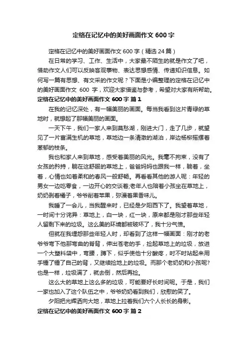 定格在记忆中的美好画面作文600字（精选24篇）