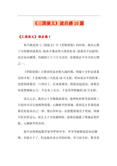《三国演义》读后感10篇(精选汇编)